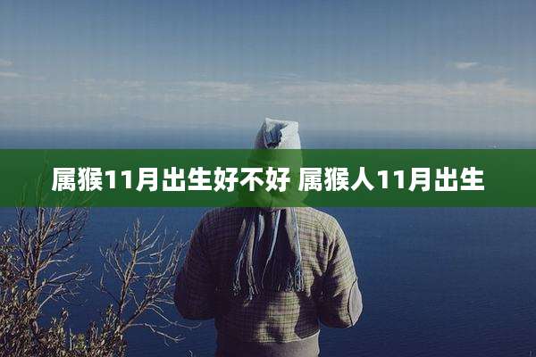 属猴11月出生好不好 属猴人11月出生