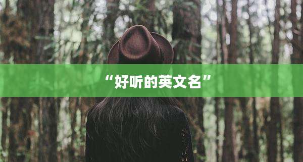“好听的英文名”