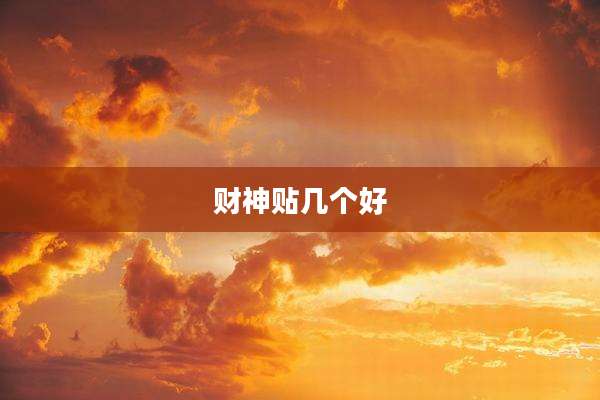 财神贴几个好