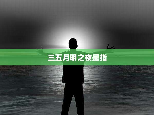 三五月明之夜是指