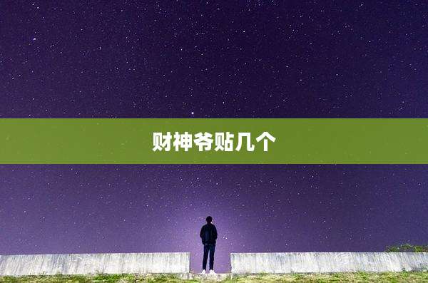 财神爷贴几个