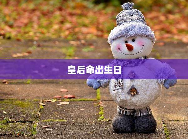 皇后命出生日