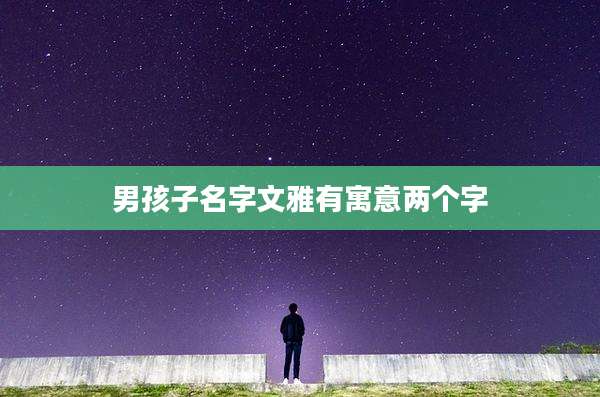 男孩子名字文雅有寓意两个字