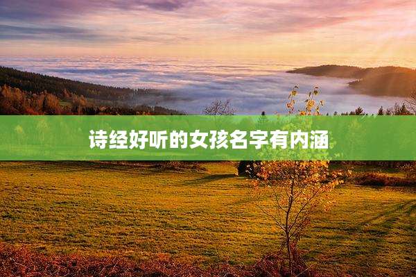 诗经好听的女孩名字有内涵