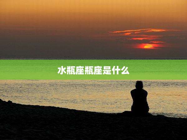 水瓶座瓶座是什么