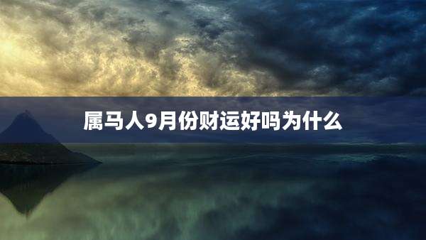 属马人9月份财运好吗为什么