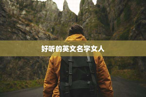 好听的英文名字女人