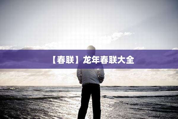 【春联】龙年春联大全