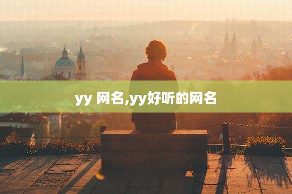 yy 网名,yy好听的网名