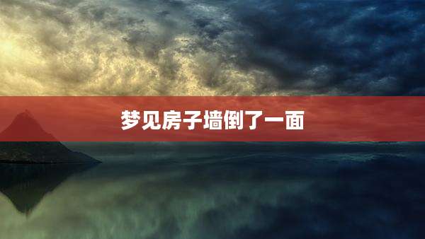 梦见房子墙倒了一面