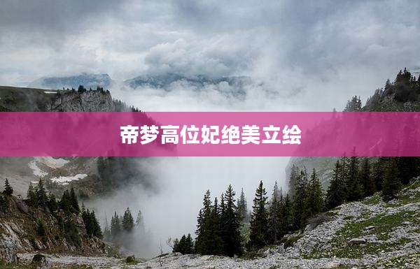 帝梦高位妃绝美立绘