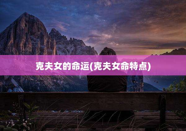 克夫女的命运(克夫女命特点)