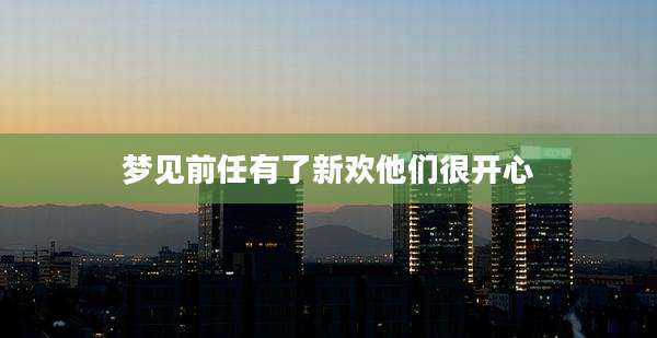 梦见前任有了新欢他们很开心
