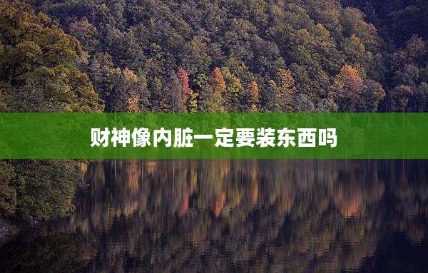 财神像内脏一定要装东西吗