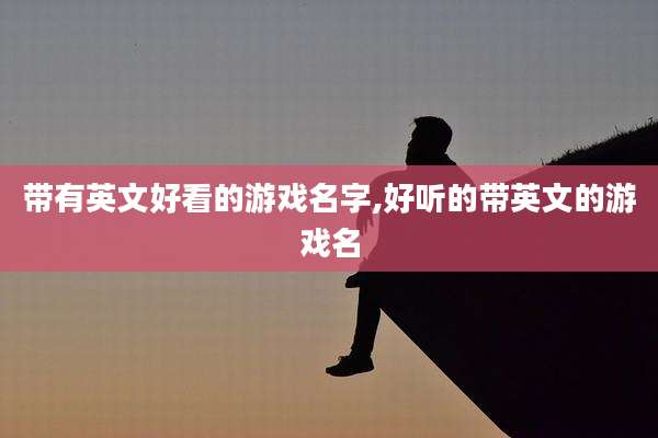 带有英文好看的游戏名字,好听的带英文的游戏名