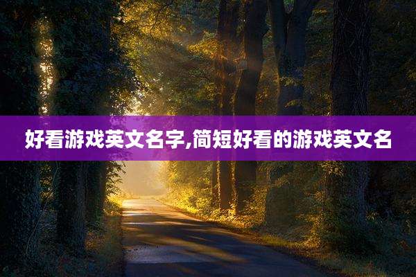 好看游戏英文名字,简短好看的游戏英文名