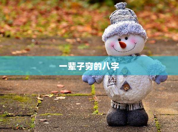 一辈子穷的八字
