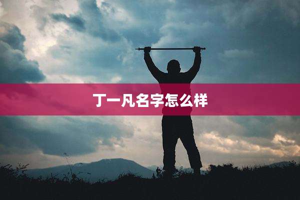 丁一凡名字怎么样
