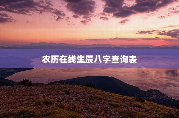 农历在线生辰八字查询表