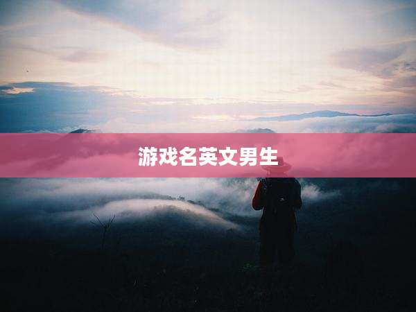 游戏名英文男生