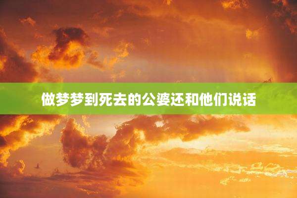 做梦梦到死去的公婆还和他们说话