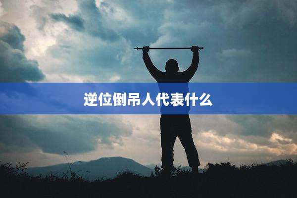 逆位倒吊人代表什么