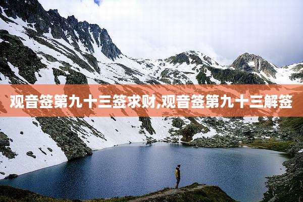 观音签第九十三签求财,观音签第九十三解签