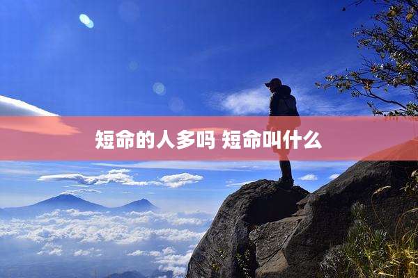 短命的人多吗 短命叫什么