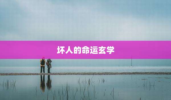 坏人的命运玄学