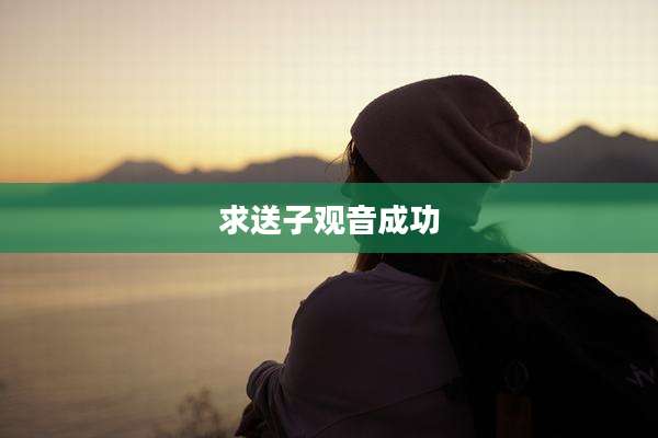 求送子观音成功