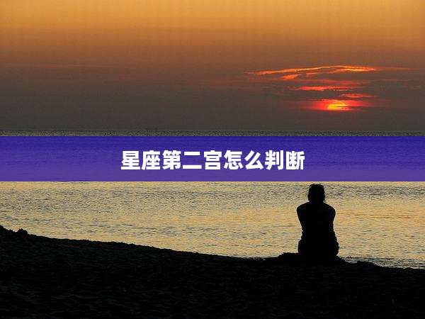 星座第二宫怎么判断