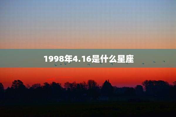 1998年4.16是什么星座