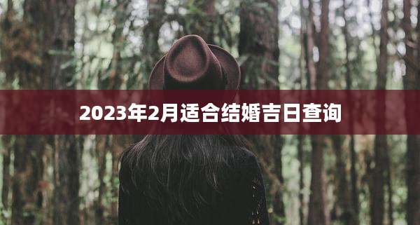 2023年2月适合结婚吉日查询