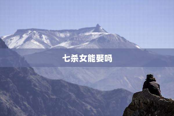 七杀女能娶吗