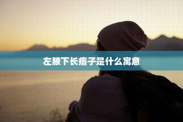 左腋下长痦子是什么寓意