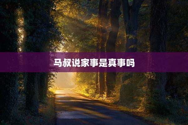 马叔说家事是真事吗