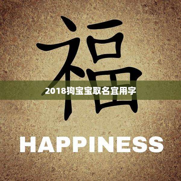 2018狗宝宝取名宜用字