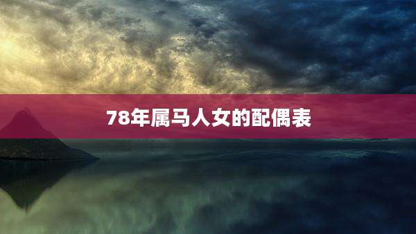 78年属马人女的配偶表