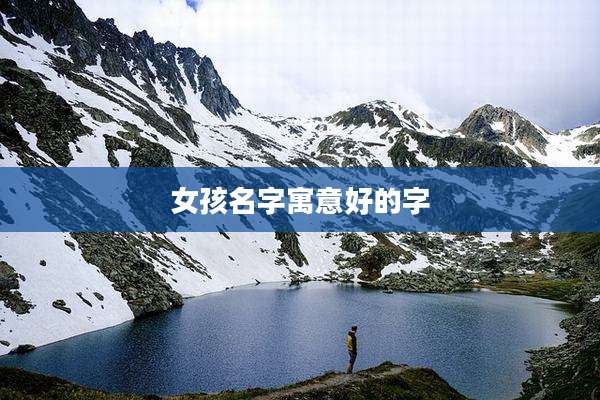 女孩名字寓意好的字