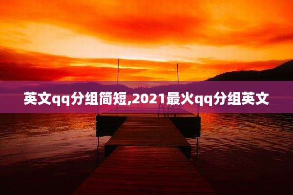 英文qq分组简短,2021最火qq分组英文