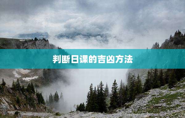 判断日课的吉凶方法