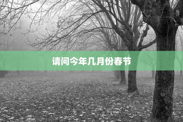 请问今年几月份春节