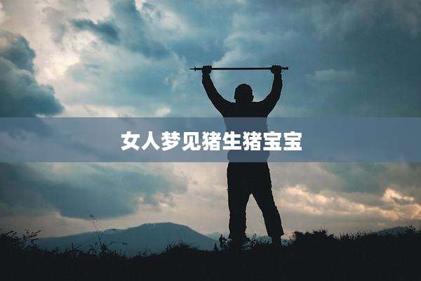 女人梦见猪生猪宝宝