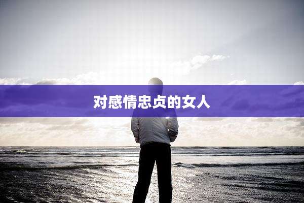 对感情忠贞的女人