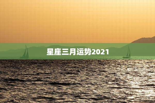 星座三月运势2021