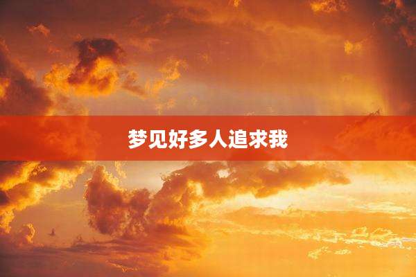 梦见好多人追求我