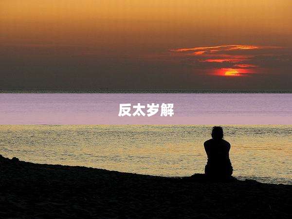 反太岁解