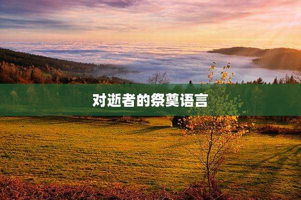 对逝者的祭奠语言