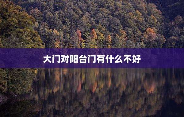 大门对阳台门有什么不好