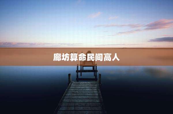 廊坊算命民间高人